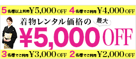 着物レンタル価格の最大5,000円OFFキャンペーン